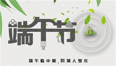 江蘇精东APP下载网站科技有限公司祝大家端午安康！